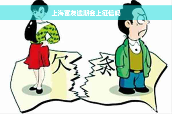 上海富友逾期会上征信吗