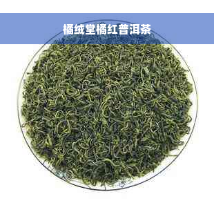 橘绒堂橘红普洱茶