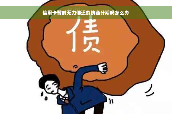 信用卡暂时无力偿还能协商分期吗怎么办