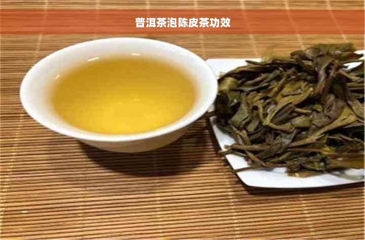 普洱茶泡陈皮茶功效