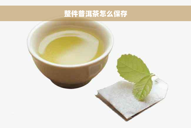 整件普洱茶怎么保存