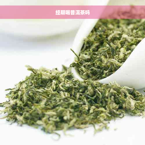 经期喝普洱茶吗