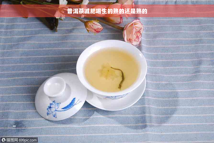 普洱茶减肥喝生的熟的还是熟的