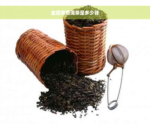 金班章普洱茶是多少钱