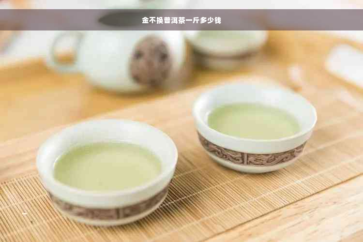 金不换普洱茶一斤多少钱