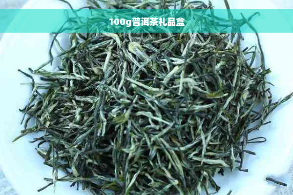 100g普洱茶礼品盒