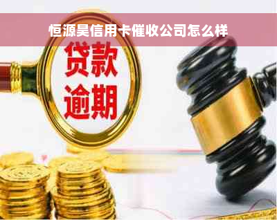 恒源昊信用卡催收公司怎么样