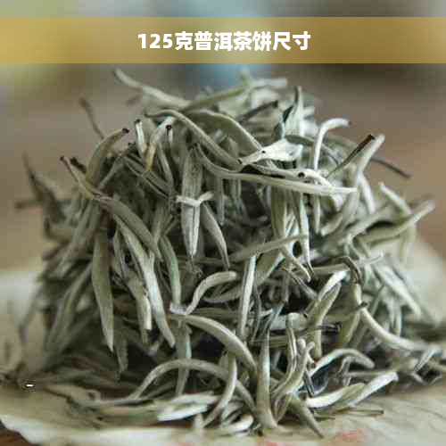 125克普洱茶饼尺寸