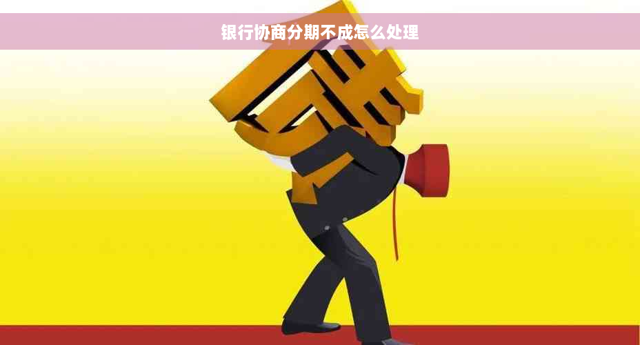 银行协商分期不成怎么处理