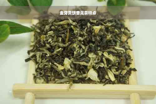 金芽贡饼普洱茶特点