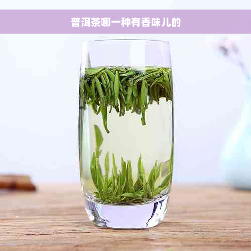 普洱茶哪一种有香味儿的