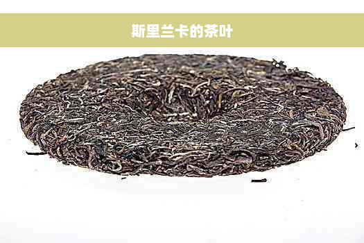 斯里兰卡的茶叶