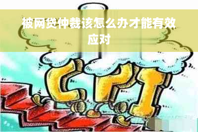 被网贷仲裁该怎么办才能有效应对