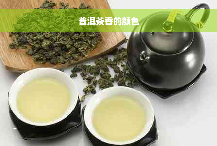 普洱茶香的颜色