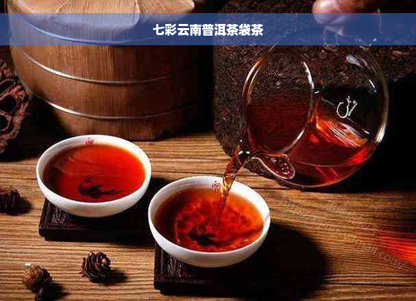 七彩云南普洱茶袋茶