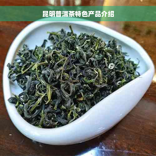 昆明普洱茶特色产品介绍