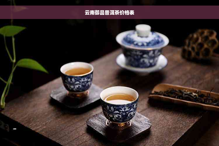 云南御品普洱茶价格表