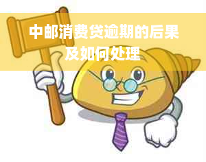 中邮消费贷逾期的后果及如何处理