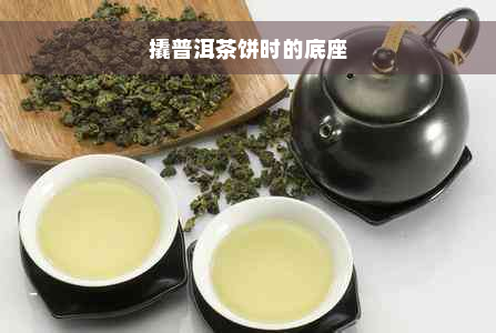 撬普洱茶饼时的底座