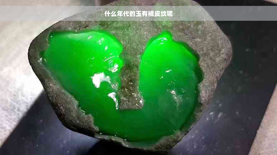 什么年代的玉有橘皮纹呢