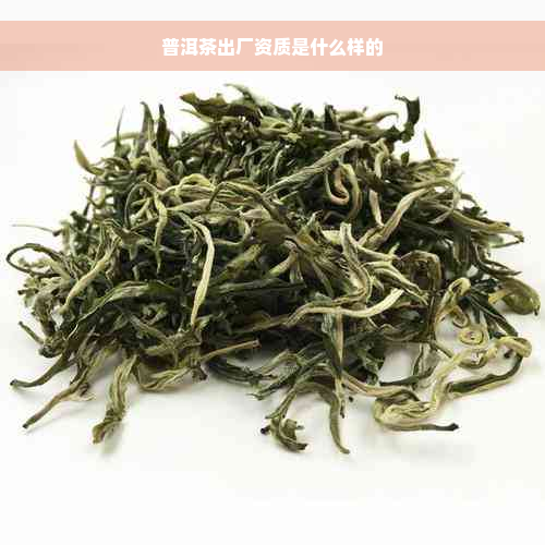 普洱茶出厂资质是什么样的