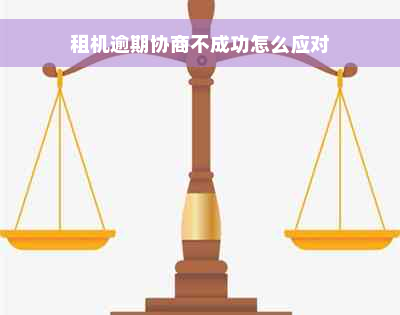 租机逾期协商不成功怎么应对