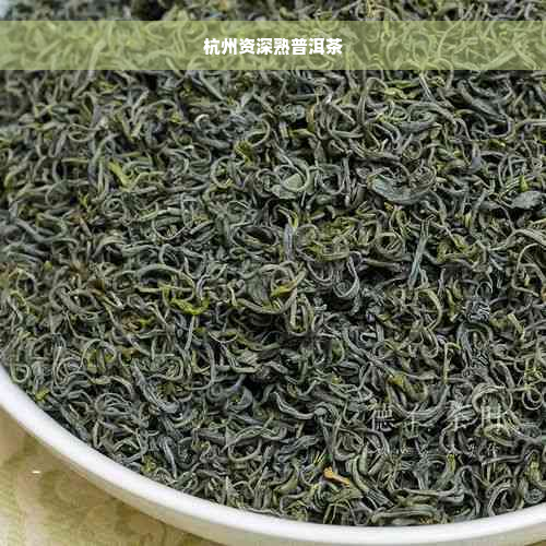 杭州资深熟普洱茶