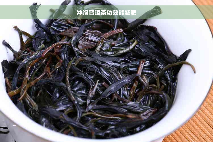 冲泡普洱茶功效能减肥