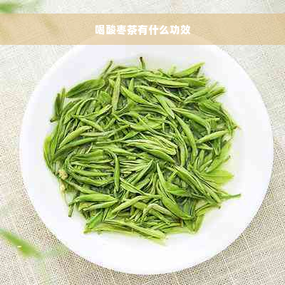 喝酸枣茶有什么功效