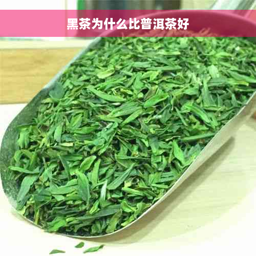 黑茶为什么比普洱茶好