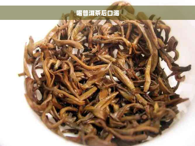 喝普洱茶后口渴