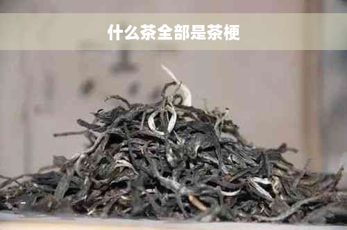 什么茶全部是茶梗