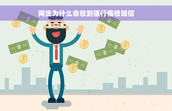 网贷为什么会收到银行催收短信