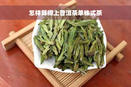 怎样算得上普洱茶单株式茶