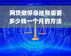 网贷做停息挂账需要多少钱一个月的方法