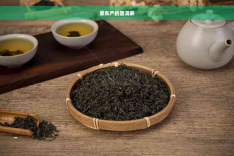 景东产的普洱茶