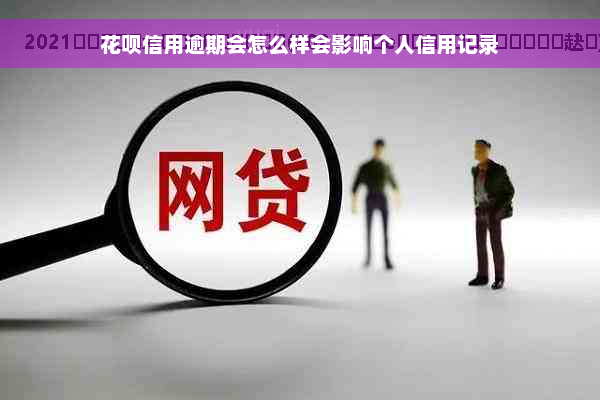 花呗信用逾期会怎么样会影响个人信用记录