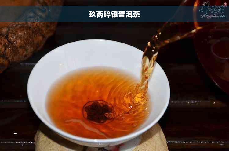 玖两碎银普洱茶