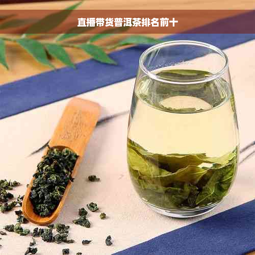 直播带货普洱茶排名前十