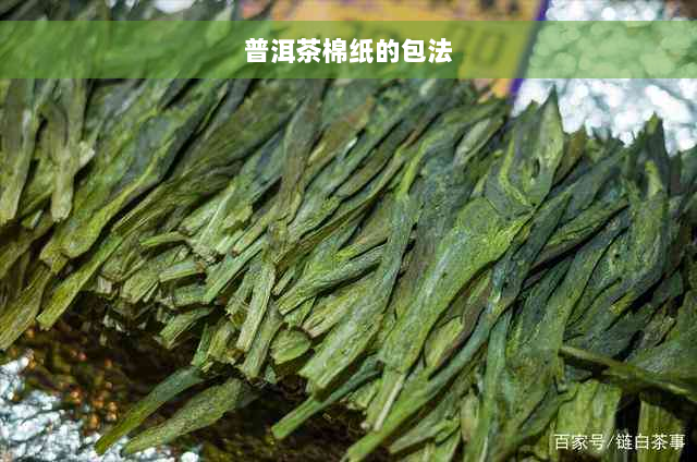 普洱茶棉纸的包法