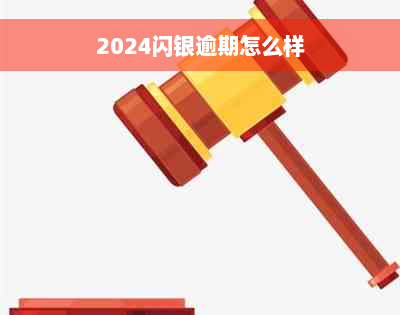 2024闪银逾期怎么样