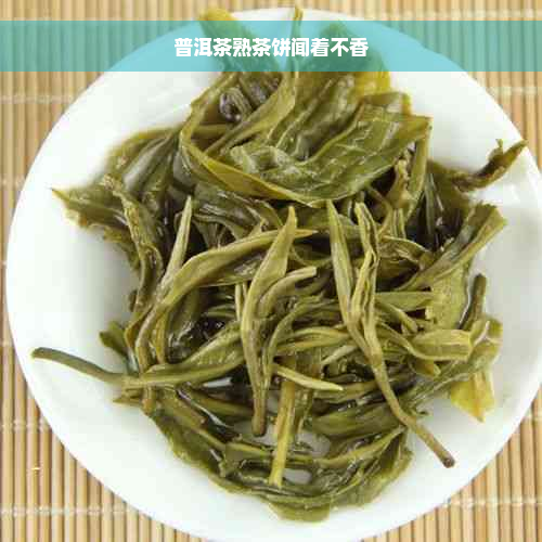 普洱茶熟茶饼闻着不香