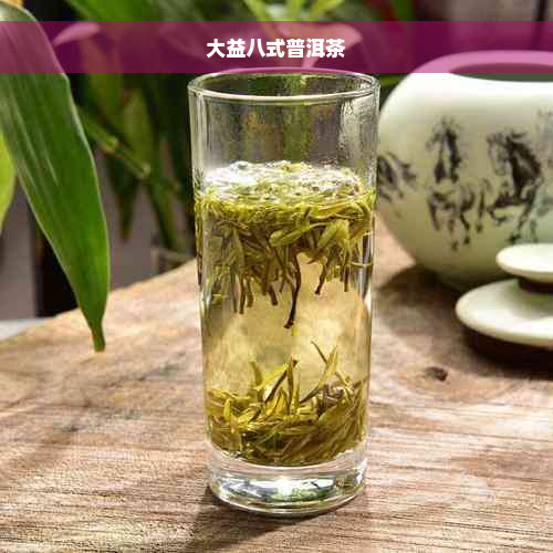 大益八式普洱茶