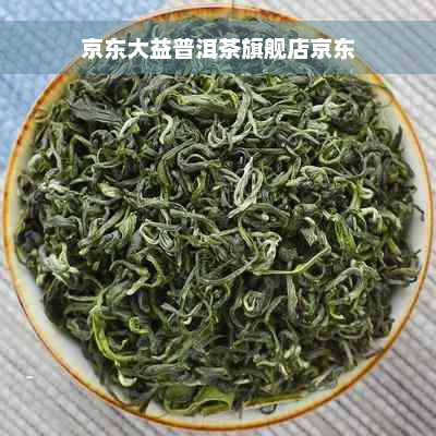 京东大益普洱茶旗舰店京东