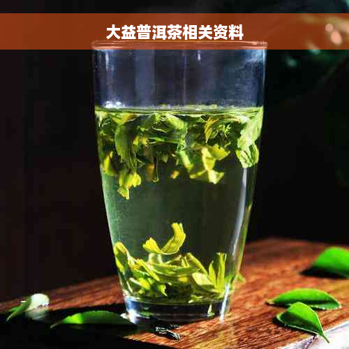 大益普洱茶相关资料