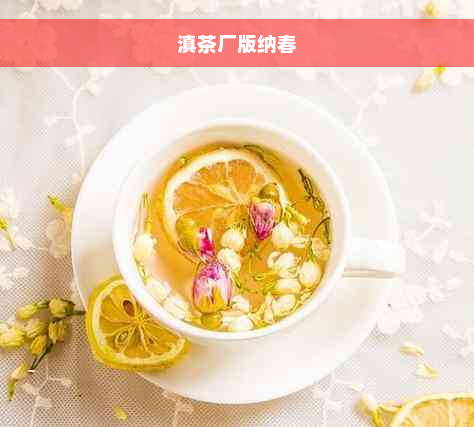 滇茶厂版纳春