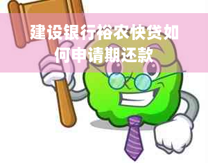 建设银行裕农快贷如何申请期还款