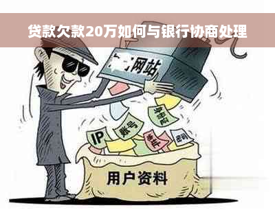 贷款欠款20万如何与银行协商处理