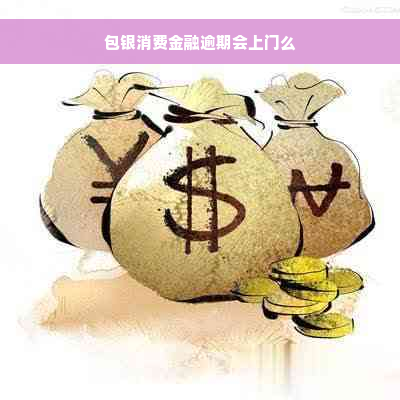 包银消费金融逾期会上门么