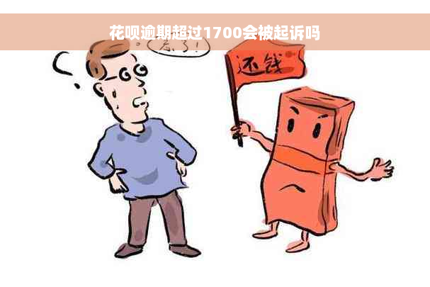 花呗逾期超过1700会被起诉吗